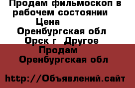 Продам фильмоскоп.в рабочем состоянии. › Цена ­ 1 000 - Оренбургская обл., Орск г. Другое » Продам   . Оренбургская обл.